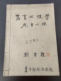 （民国油印）教育心理学 儿童心理（刘清潔）中华民国三十二年五月一日（内有批注多多）一册内容全