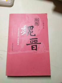 绝版魏晋：《世说新语》另类解读