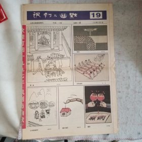 《讽刺与幽默》1996-19期