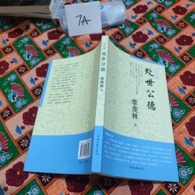 处世公德