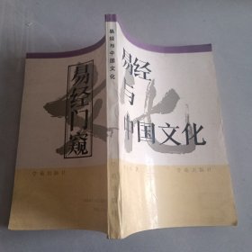 易经门窥——已经与中国文化