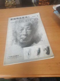 素描精品技法4 一个头像的诞生