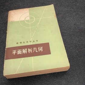 平面解析几何（数理化自学丛书）