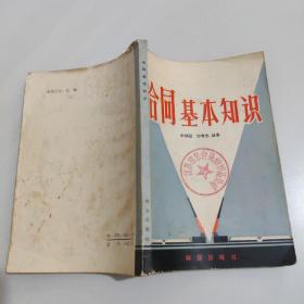 合同基本知識