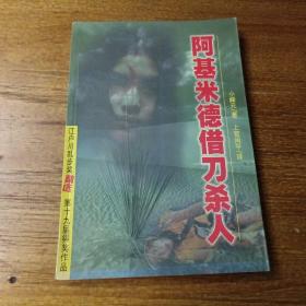 阿基米德借刀杀人
