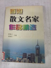 香港散文名家作品精选