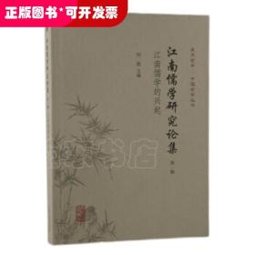 江南儒学研究论集（第一辑）--江南儒学的兴起