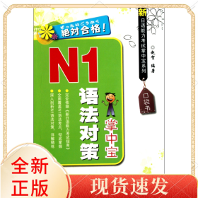 N1语法对策掌中宝/新日语能力掌中宝系列