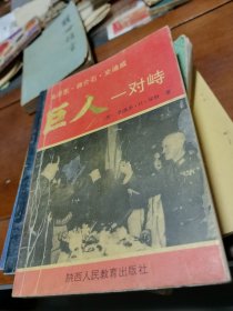 巨人—对峙