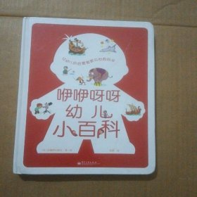 咿咿呀呀幼兒小百科（精裝版）（全彩）