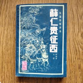 薛仁贵征西：单田芳著，古图绣像评书小说。——书品很新，中原农民出版社。