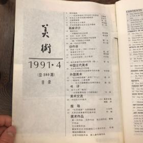 美术1991年4月