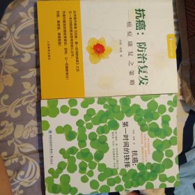 抗癌：第一时间的抉择 抗癌：防治复发 二种