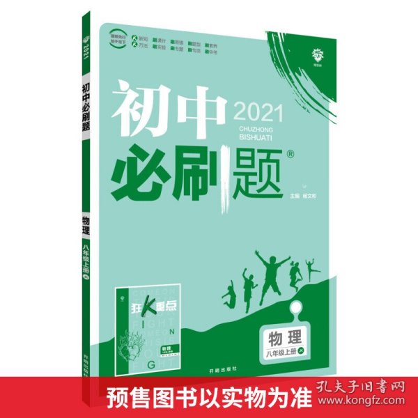 理想树2020版初中必刷题物理八年级上册JK教科版配狂K重点