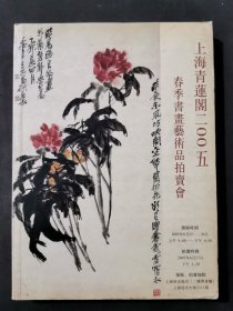 上海青莲阁2005春季书画艺术品拍卖会