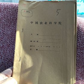 农科院藏书油印本＜山西省主要作物不同丰产栽培技术措施气象效应的研究结果＞山西省农业科学院农业气象研究室1960年，薄本