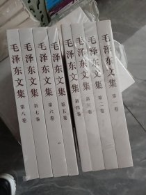 毛泽东文集（第1-8卷）