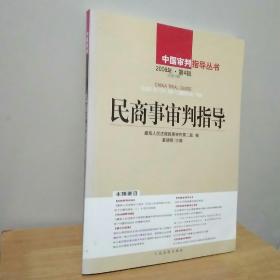中国审判指导丛书：民商事审判指导（2008年第4辑）（总第16辑）