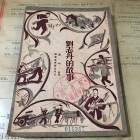1948年《刘志丹的故事》少见馆藏书量少1000册)(华东新华书店总店)