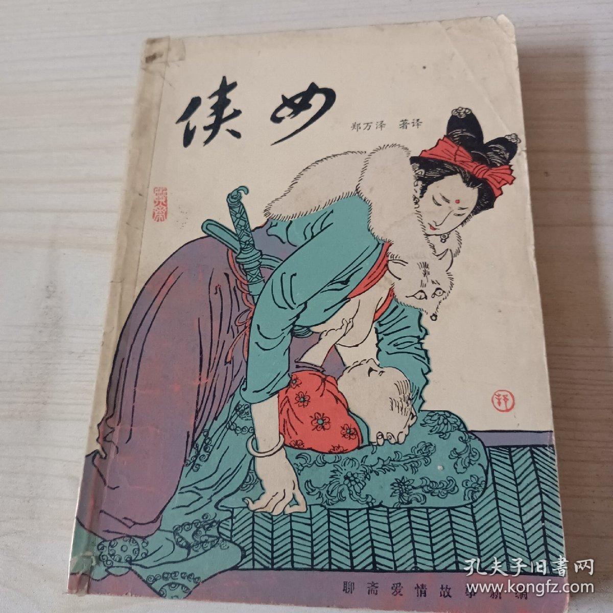 侠女