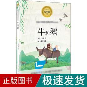 牛和鹅统编小学语文教科书同步阅读书系 