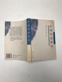 中國(guó)經(jīng)濟(jì)研究：北京大學(xué)中國(guó)經(jīng)濟(jì)研究中心內(nèi)部討論稿選編