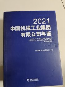 中国机械工业集团有限公司年鉴2021