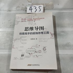 思维导图：创意高手的超强思考工具