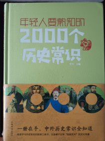 年轻人要熟知的2000个历史常识（包邮）