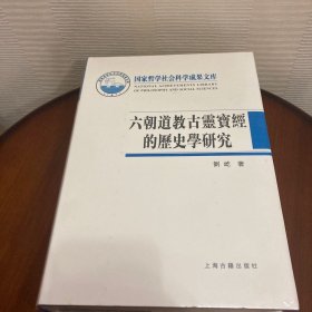 六朝道教古灵宝经的历史学研究