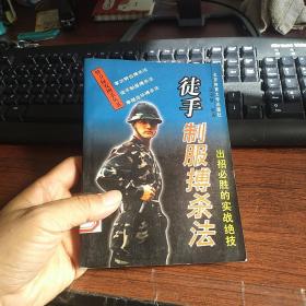 徒手制服搏杀法:出招必胜的实战绝技