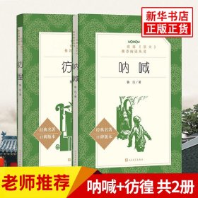 【正版新书】 呐喊+彷徨 鲁迅 著 人民文学出版社