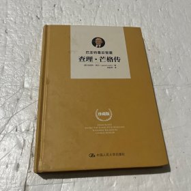 巴菲特幕后智囊：查理•芒格传：国内唯一芒格本人及巴菲特授权传记