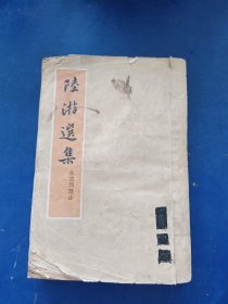 陆游选集（朱东润选注，竖版1962年一版一印）内容完整不缺页，品弱看图自定品相