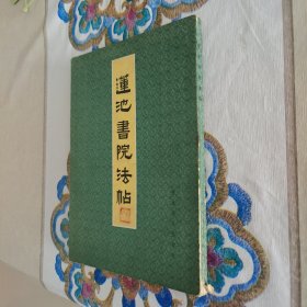 莲池书院法帖（少数页有印章，1982年一版二印）