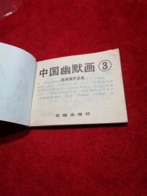 中国幽默画 3 陈树斌作品选 小人书连环画 实物拍摄