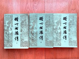 醒世姻缘传
