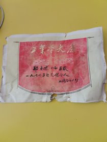 工业学大庆奖状 上海毛巾十六厂