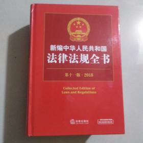 2018新编中华人民共和国法律法规全书（第十一版）