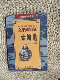文物收藏.古陶瓷