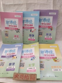 (6本书合售 )2023年版新课程学习与测评同步练习初三九年级全一册语数英物化史，(物理为沪粤版，其余为人教版)，均为未使用过的书，如图