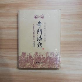 故宫藏本术数丛刊：奇门法窍