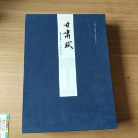 甘肃赋（一函六册）