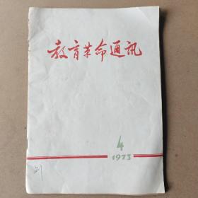 教育革命通讯1973年第4期