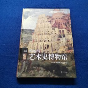 维也纳艺术史博物馆