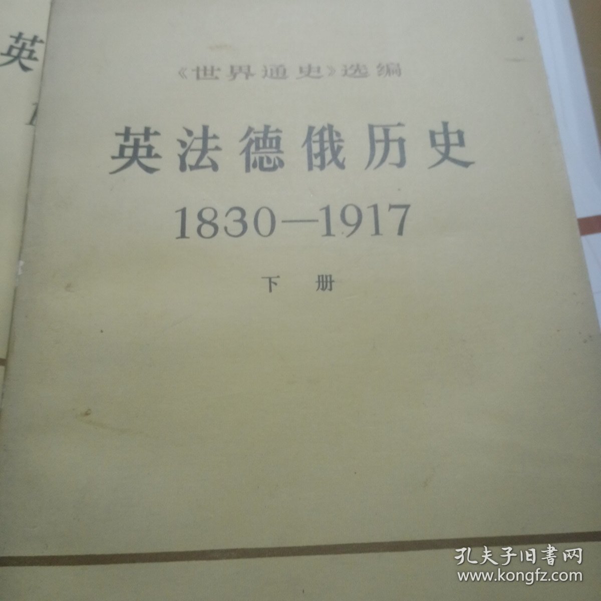 英法德俄历史（1830-1917）上下全