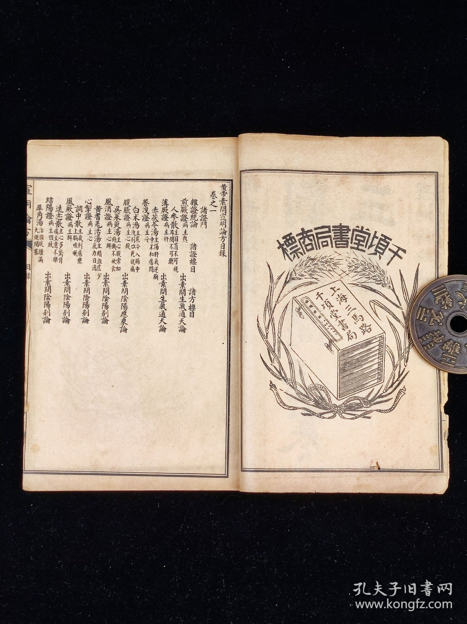 《宣明论方》，二册十五卷全，尺寸20.5/13.5厘米。又名《黄帝素问宣明论方》《医方精要宣明论》。15卷，金·刘完素撰，成书于公元1172年，是刘完素重要的临床著作。卷一、二把《内经》记载的六十一种病证加以解释与论述，并制定六十二方与其配合。以下诸卷共分十七门，每门先述总论，下列主治之方，计三百五十首左右。《宣明论方》是一部很有临床价值的著作，金元时期盛行于北方，与南宋的《和剂局方》形成了南北对