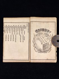 《宣明论方》,二册十五卷全,尺寸20.5/13.5厘米。又名《黄帝素问宣明论方》《医方精要宣明论》。15卷,金·刘完素撰,成书于公元1172年,是刘完素重要的临床著作。卷一、二把《内经》记载的六十一种病证加以解释与论述,并制定六十二方与其配合。以下诸卷共分十七门,每门先述总论,下列主治之方,计三百五十首左右。《宣明论方》是一部很有临床价值的著作,金元时期盛行于北方,与南宋的《和剂局方》形成了南北对