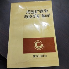 成因矿物学与找矿矿物学