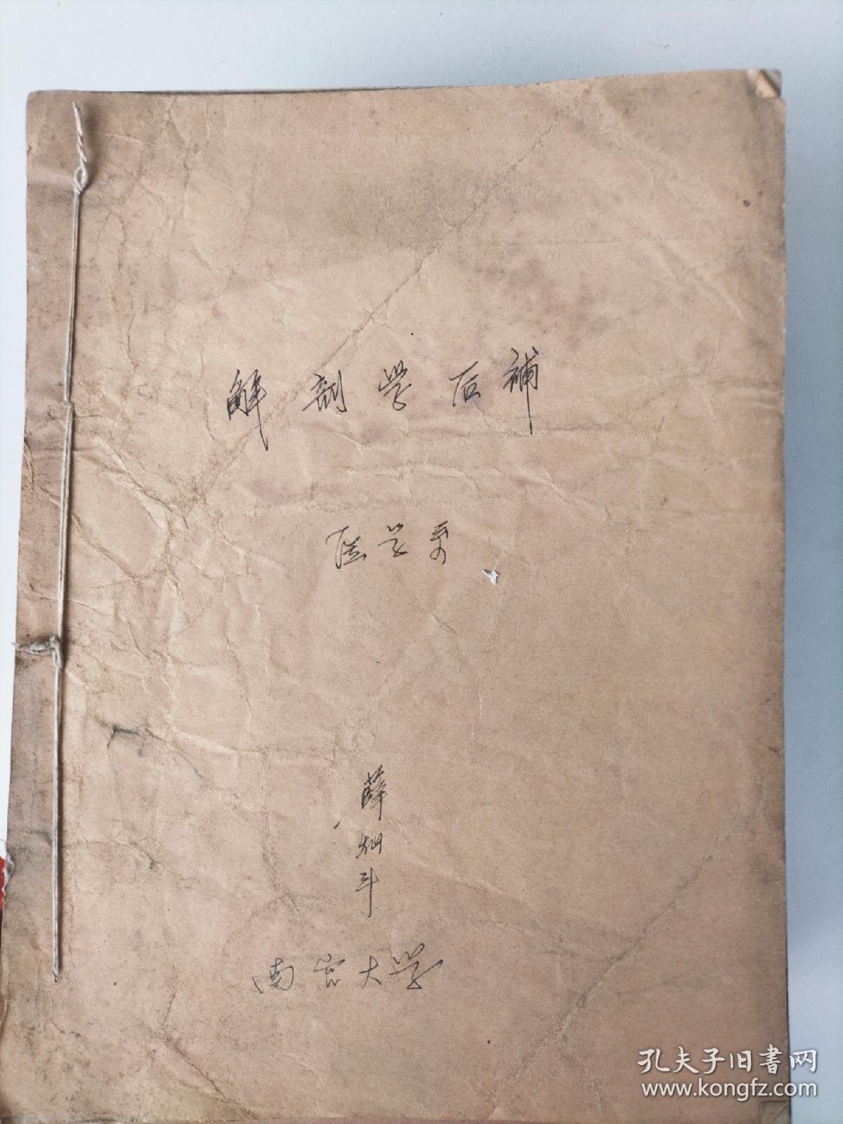 河北地方文献南宫大学（成立于1959---1962年）医学系油印讲义《人体解剖学》《俄语讲义》《生理学》《药用有机化学》《胚胎学》《微生物学》《组织学》《外科总论》《卫生兵教材》等由王占鳌教授薛灿斗邢濟洲等写刻。共计十二册。